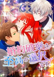 婚約破棄は至高の選択です！【タテヨミ】3話