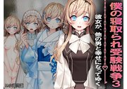 僕の寝取られ受験戦争3