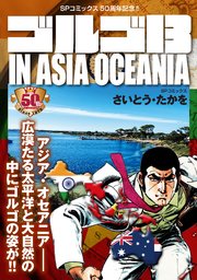 ゴルゴ13 IN ASIA OCEANIA