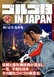 ゴルゴ13 IN JAPAN