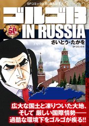 ゴルゴ13 IN RUSSIA