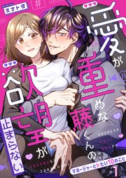 愛が重めな藤くんの欲望が止まらない～マネージャーとシたい10のこと～ 1巻