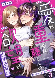 愛が重めな藤くんの欲望が止まらない～マネージャーとシたい10のこと～ 3巻