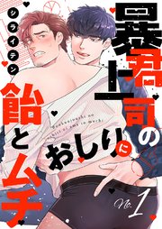 暴君上司のおしりに飴とムチ 1巻