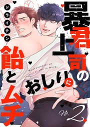 暴君上司のおしりに飴とムチ 2巻