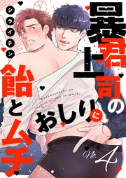 暴君上司のおしりに飴とムチ