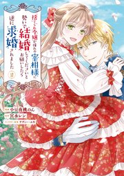 捨てられ令嬢が憧れの宰相様に勢いで結婚してくださいとお願いしたら逆に求婚されました