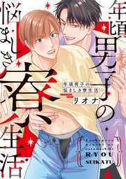 年頃男子の悩ましき寮生活【電子限定描き下ろし漫画付き】