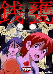 銭甕─ぜにがめ─ 第2巻