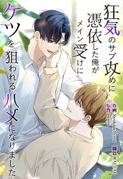 狂気のサブ攻めに憑依した俺がメイン受けにケツを狙われるハメになりました【タテヨミ】 59巻