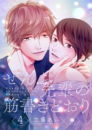 ぜんぶ先輩の筋書きどおり　（4）