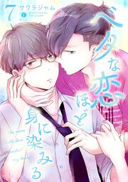 ベタな恋ほど身に染みる　（7）