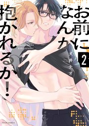 お前になんか抱かれるか！ 2巻