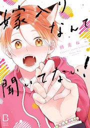 嫁入りなんて聞いてない！【電子単行本】【シーモア限定特典付き】
