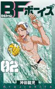 BFボーイズ 第2巻