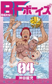 BFボーイズ 第4巻