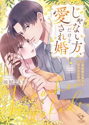 じゃない方、だけど愛され婚～契約婚の相手は一途すぎる社長【単行本版】1【特典ペーパー付き】