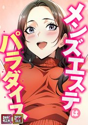 メンズエステはパラダイス【特別修正版】【タテヨミ】(7)