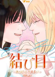 結び目～あなたとの出会い～11