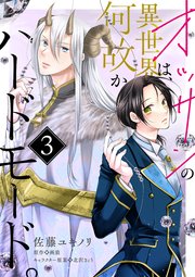 オッサンの異世界は、何故かハードモード。 第3話