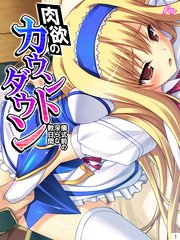 肉欲のカウントダウン ～儀式前の淫らな数日間～(1)