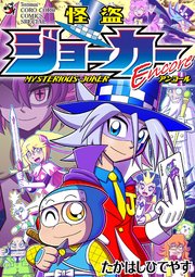 怪盗ジョーカーEncore