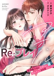 アオハルRe:プレイ～欲望駄々モレ幼馴染と焦れキュンとろ甘初えっち～【電子単行本版】[クイーンメロウcomics] 1巻