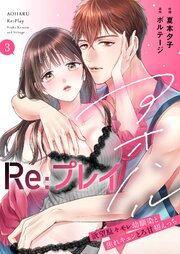 アオハルRe:プレイ～欲望駄々モレ幼馴染と焦れキュンとろ甘初えっち～【電子単行本版】[クイーンメロウcomics] 3巻