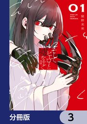 そしてヒーローと嘘を吐く【分冊版】 3
