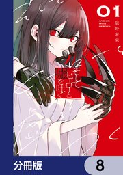 そしてヒーローと嘘を吐く【分冊版】 8