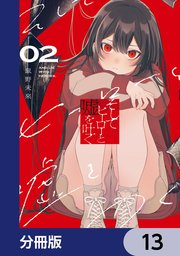 そしてヒーローと嘘を吐く【分冊版】　13