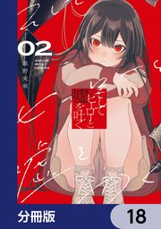 そしてヒーローと嘘を吐く【分冊版】　18