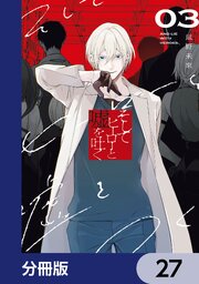 そしてヒーローと嘘を吐く【分冊版】　27