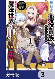無慈悲な悪役貴族に転生した僕は掌握魔法を駆使して魔法世界の頂点に立つ ～ヒロインなんていないと諦めていたら向こうから勝手に寄ってきました～【分冊版】 3