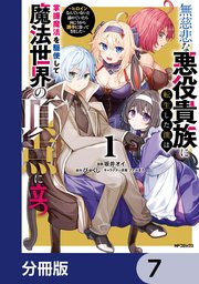 無慈悲な悪役貴族に転生した僕は掌握魔法を駆使して魔法世界の頂点に立つ ～ヒロインなんていないと諦めていたら向こうから勝手に寄ってきました～【分冊版】 7