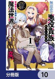 無慈悲な悪役貴族に転生した僕は掌握魔法を駆使して魔法世界の頂点に立つ ～ヒロインなんていないと諦めていたら向こうから勝手に寄ってきました～【分冊版】