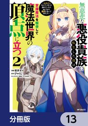 無慈悲な悪役貴族に転生した僕は掌握魔法を駆使して魔法世界の頂点に立つ　～ヒロインなんていないと諦めていたら向こうから勝手に寄ってきました～【分冊版】　13