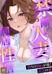 禁断の人妻同居性活～偽りの別れが導く真実の愛【タテヨミ】(49)