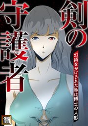 剣の守護者～幻術をかけられた私は博士の人形【タテヨミ】 17巻