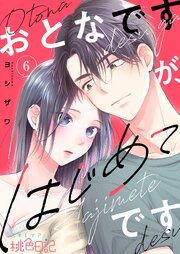 おとなですが、はじめてです 6巻