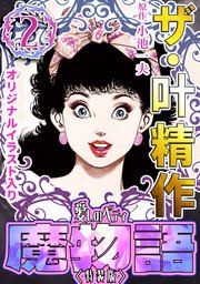 ザ・叶精作 魔物語 愛しのベティ②＜原画入り特装版＞