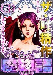 ザ・叶精作 魔物語 愛しのベティ③＜原画入り特装版＞