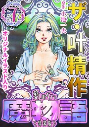 ザ・叶精作 魔物語 愛しのベティ⑦＜原画入り特装版＞