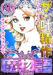 ザ・叶精作 魔物語 愛しのベティ⑨＜原画入り特装版＞