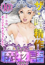 ザ・叶精作 魔物語 愛しのベティ⑩＜原画入り特装版＞