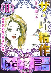 ザ・叶精作 魔物語 愛しのベティ⑪＜原画入り特装版＞