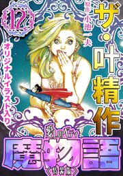 ザ・叶精作 魔物語 愛しのベティ⑫＜原画入り特装版＞