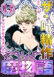 ザ・叶精作 魔物語 愛しのベティ⑬＜原画入り特装版＞