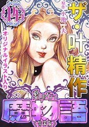 ザ・叶精作 魔物語 愛しのベティ⑭＜原画入り特装版＞