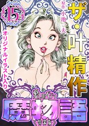 ザ・叶精作 魔物語 愛しのベティ⑮＜原画入り特装版＞